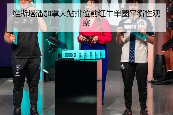 维斯塔潘加拿大站排位前红牛单圈平衡性观察